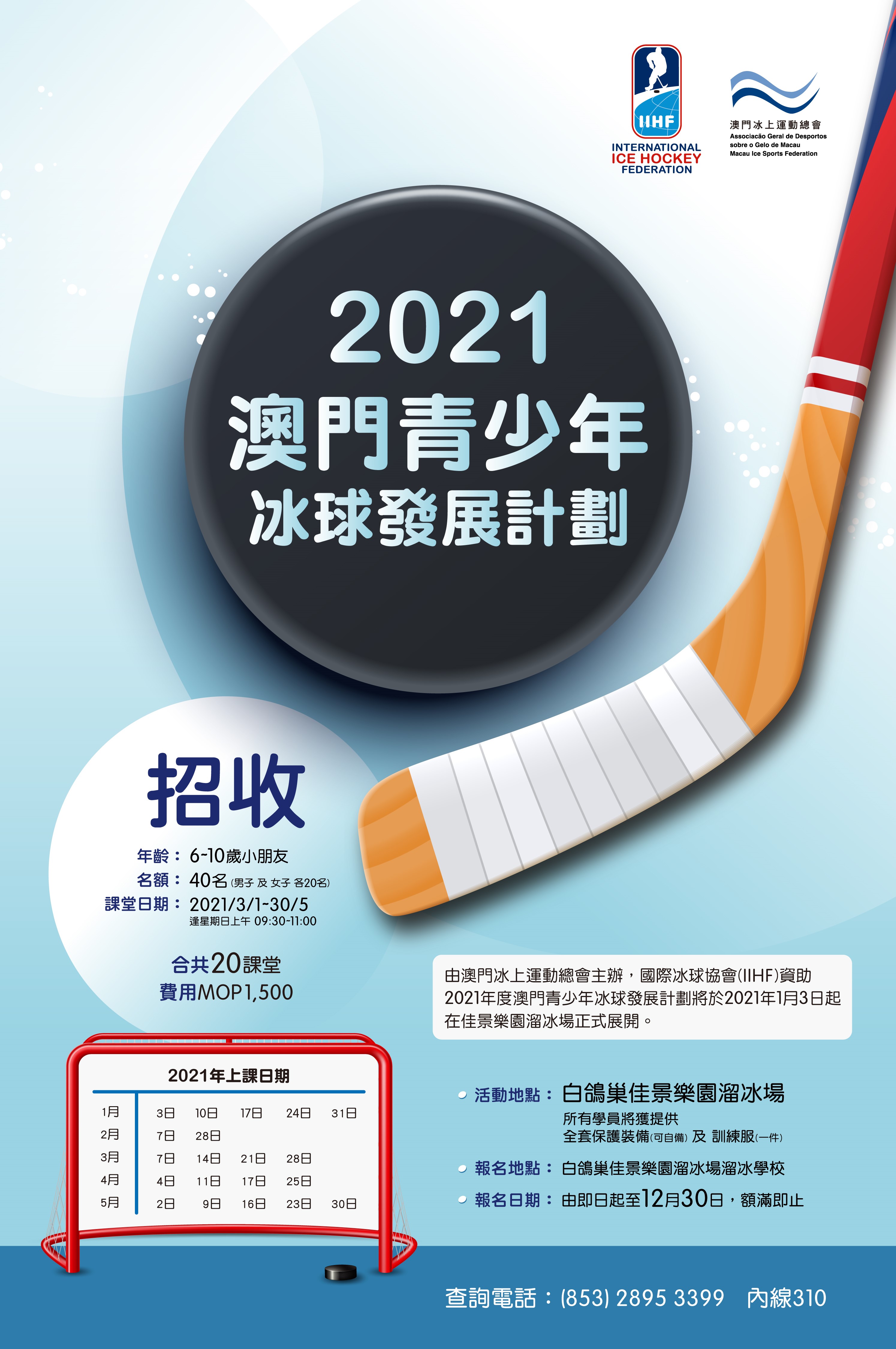2021澳門青少年冰球發展計劃