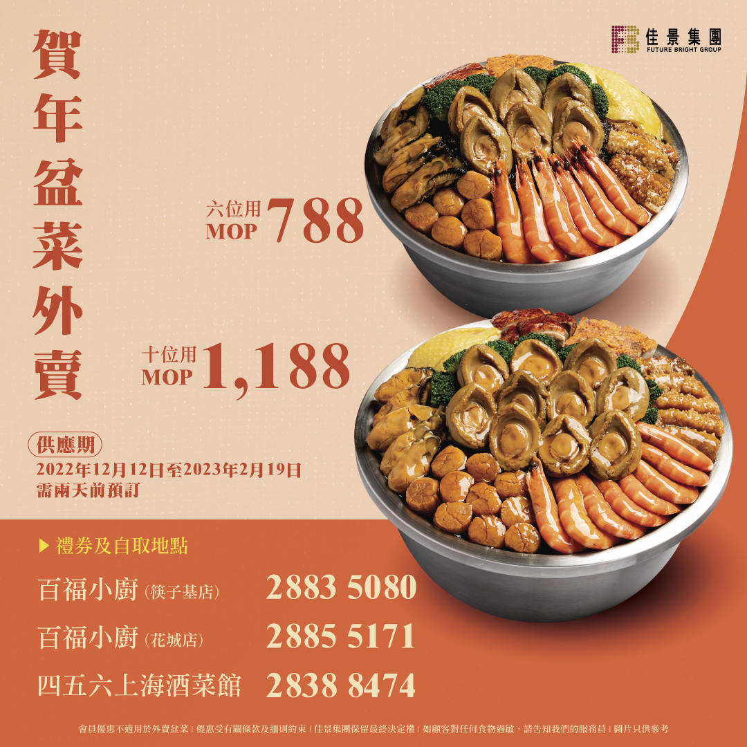 佳景贺年盆菜外卖