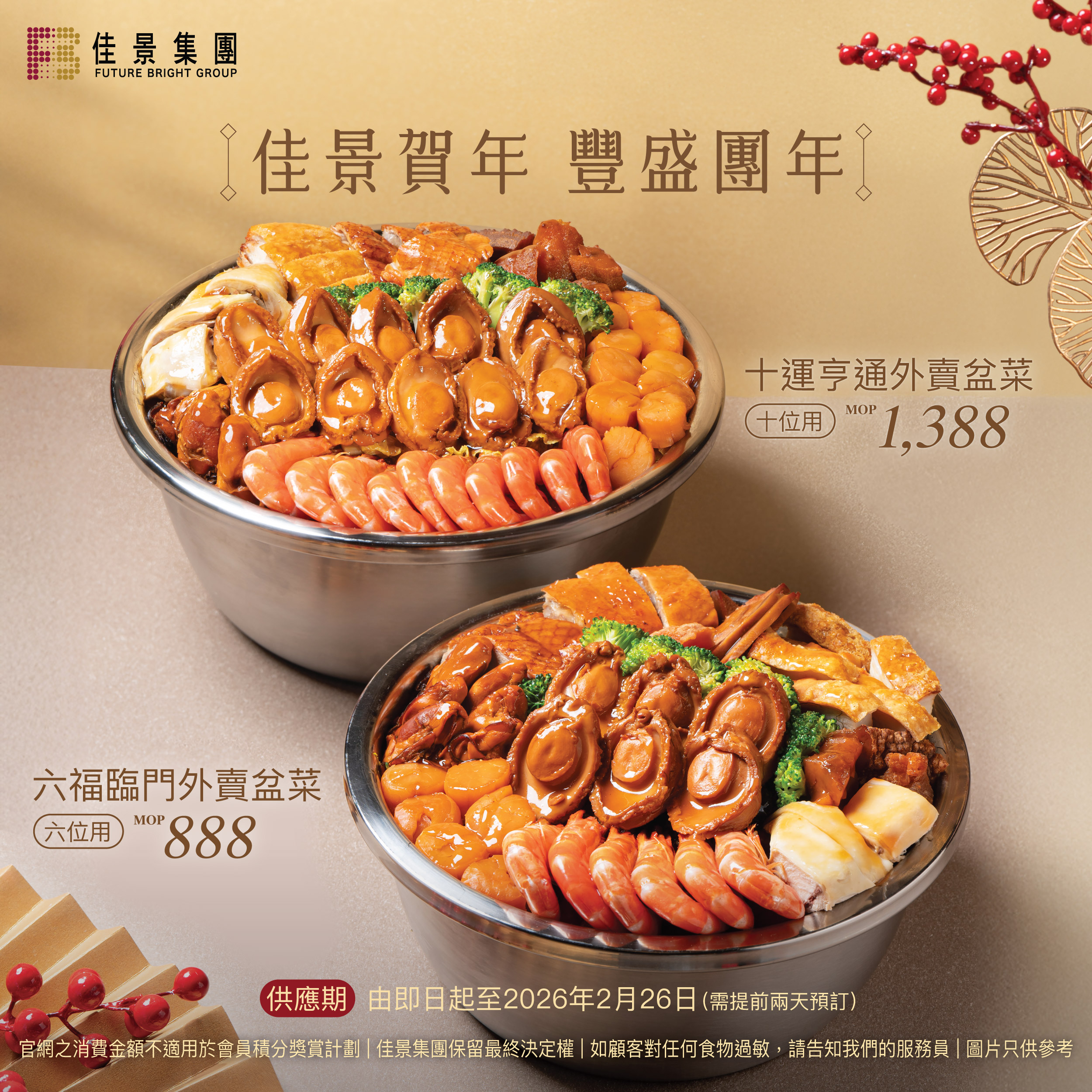 佳景賀年盆菜外賣自取優惠