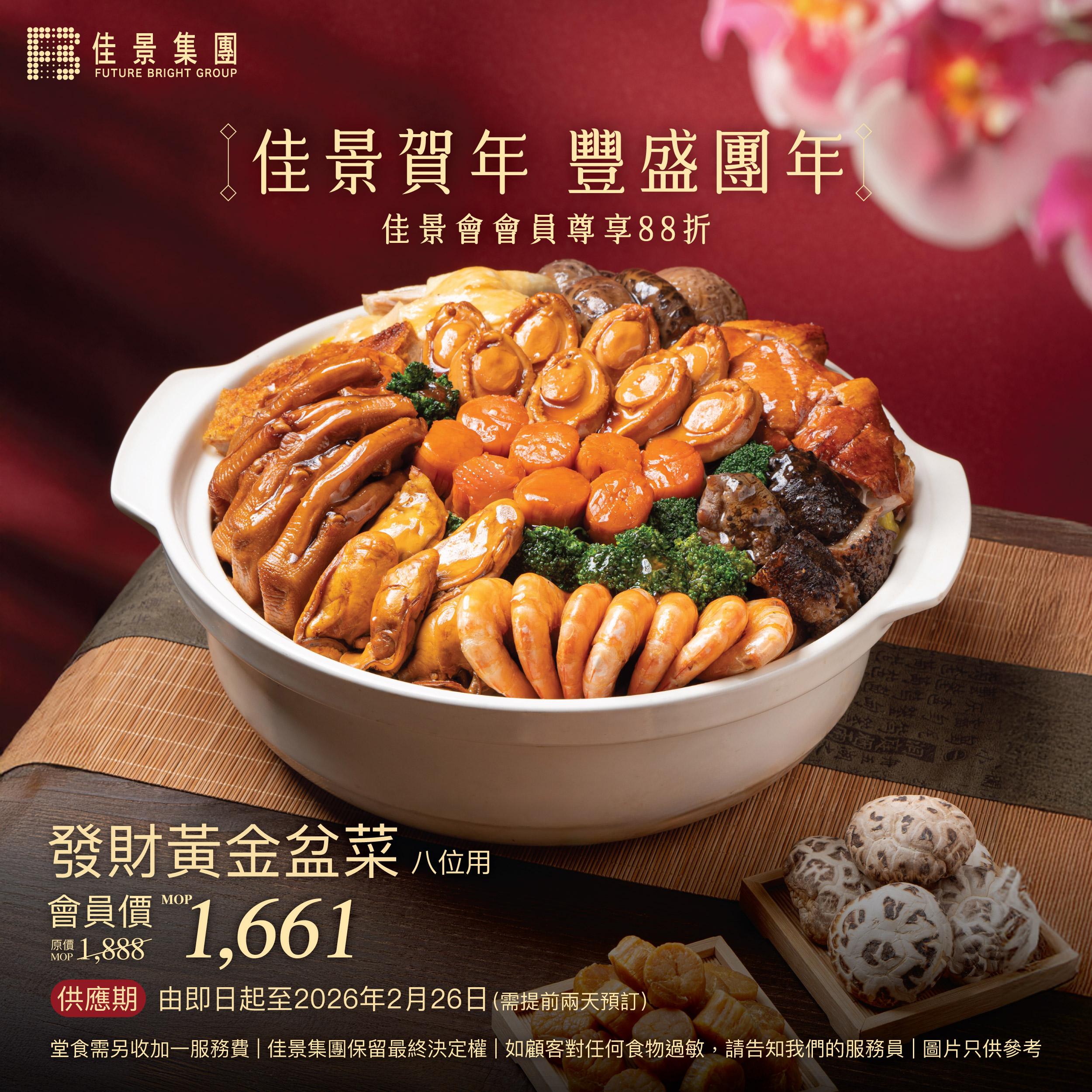 佳景賀年盆菜堂食優惠